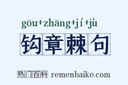 钩章棘句是什么意思的图片